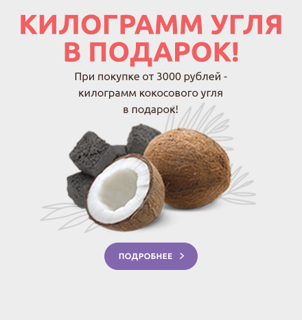 Уголь в подарок