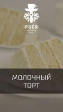 Puer 50 г - Miracle Pie (Молочный торт)