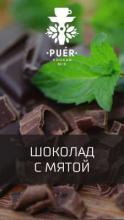 Puer 50 г - Biting Chocolate (Шоколад с мятой)