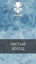 Puer 50 г - Crystal Winter (Чистый холод)