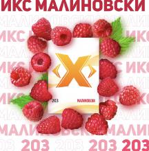 Х (Икс) 50 г  -  Малиновски М