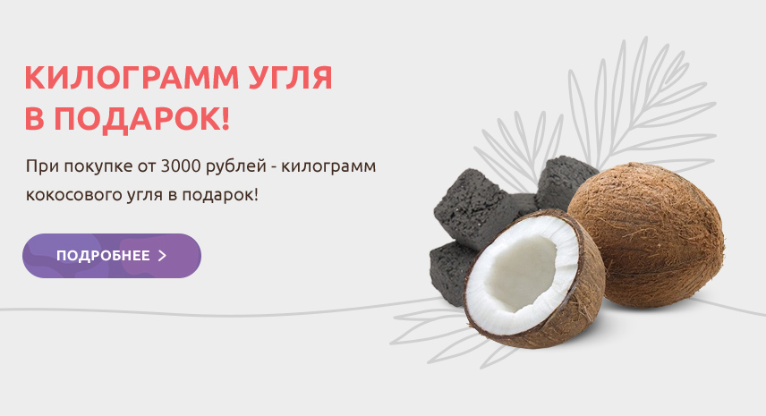 Уголь в подарок